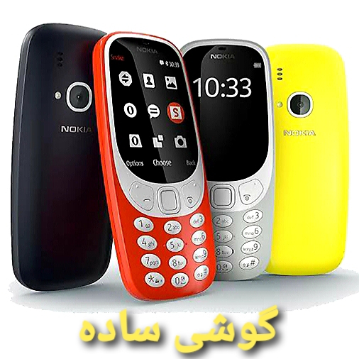 گوشی های ساده