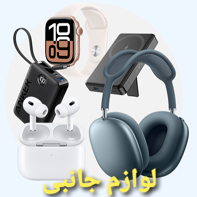 لوازم جانبی موبایل