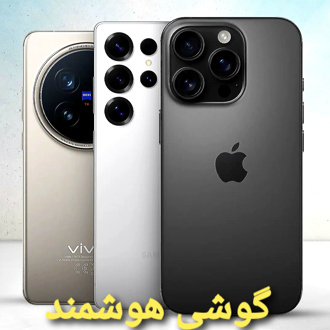 گوشی های هوشمند