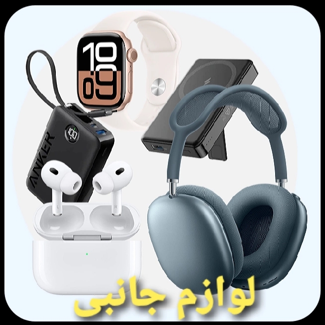 لوازم جانبی موبایل