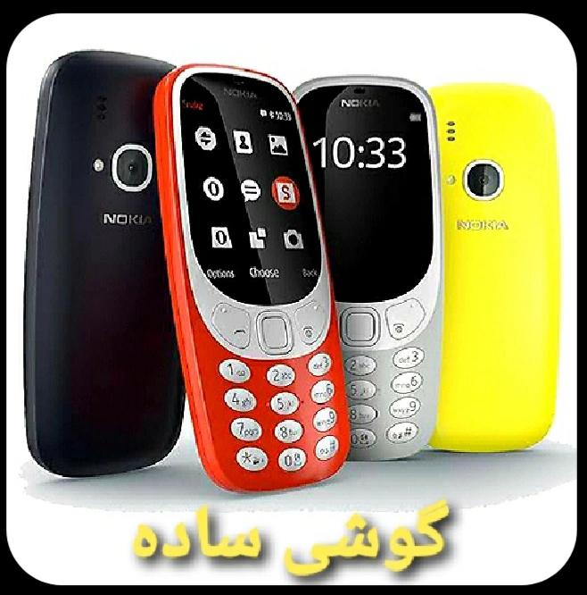 گوشی های ساده