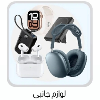 لوازم جانبی موبایل