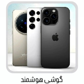 گوشی های هوشمند